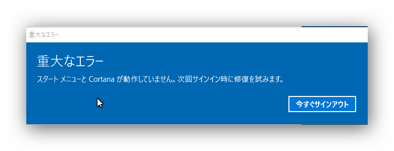 重大なエラー スタートメニューとコルタナが動作していません で Windows10の再インストール 日々のあれこれ